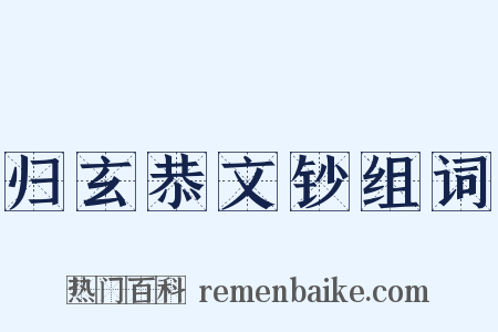 归玄恭文钞组词是什么意思的图片